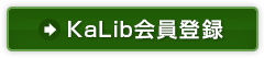 KaLib会員登録