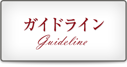 ガイドライン