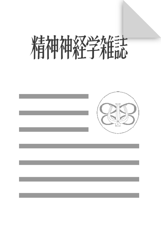 精神神経学雑誌 第116巻第10号　臨床現場の自然史的データから治療効果を検証する：名古屋市立大学における社交不安障害の認知行動療法