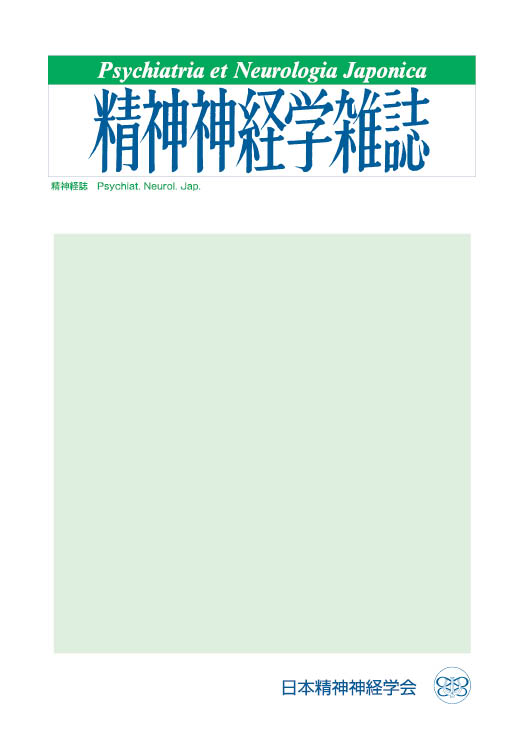 精神神経学雑誌 第116巻第10号