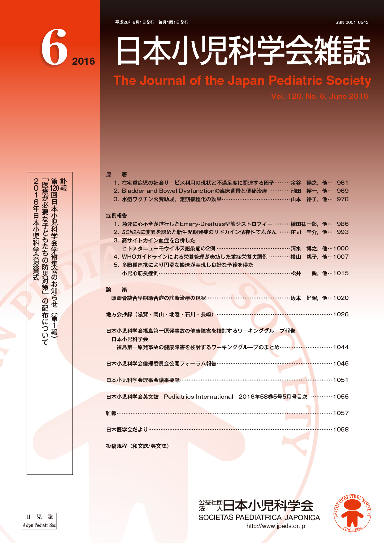 日本小児科学会雑誌第120巻第6号