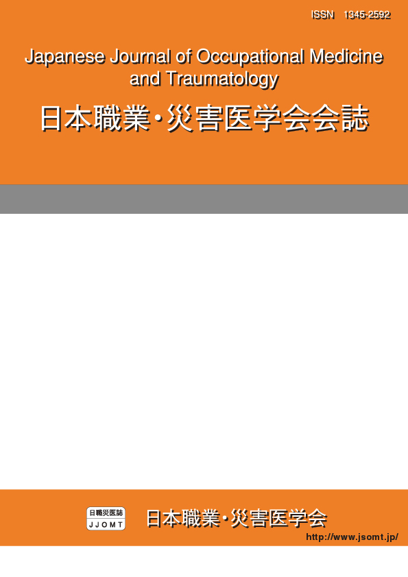 日本職業・災害医学会会誌60巻3号