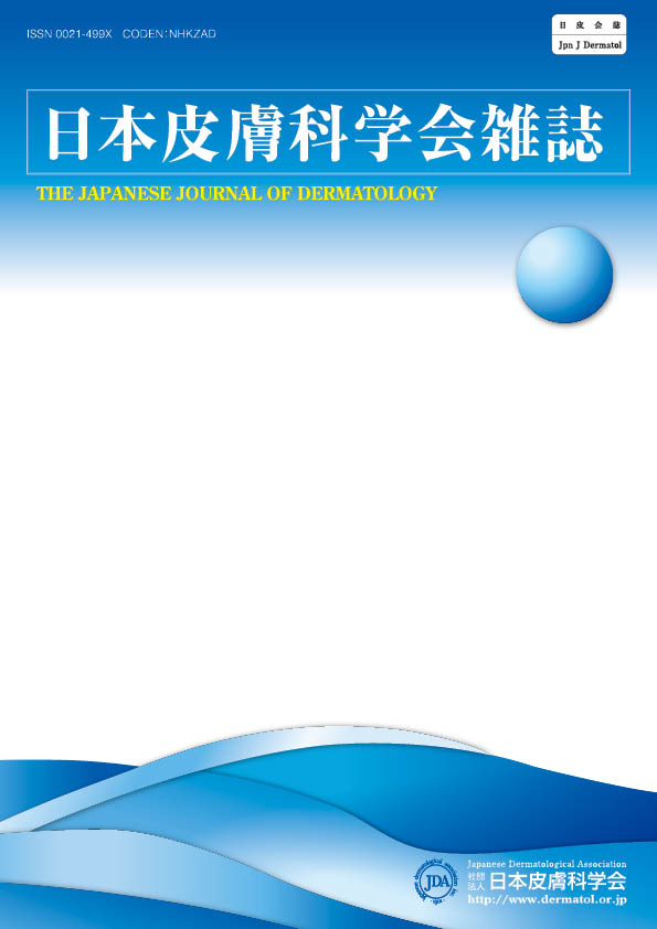 日本皮膚科学会雑誌第125巻第4号