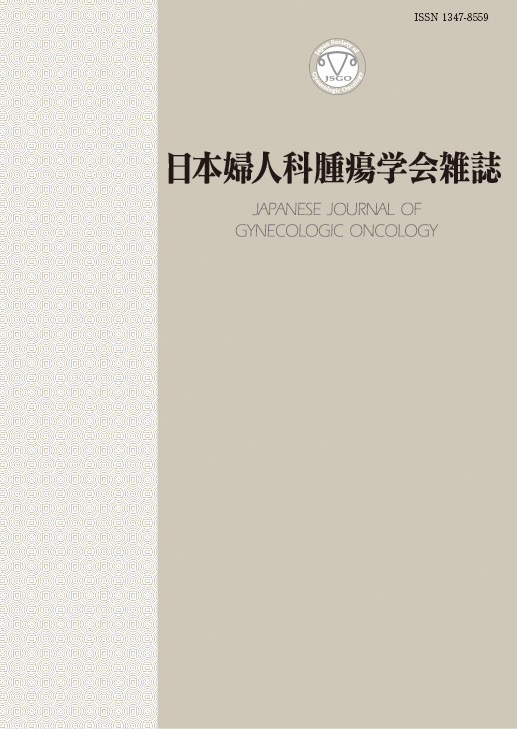 日本婦人科腫瘍学会雑誌35巻1号