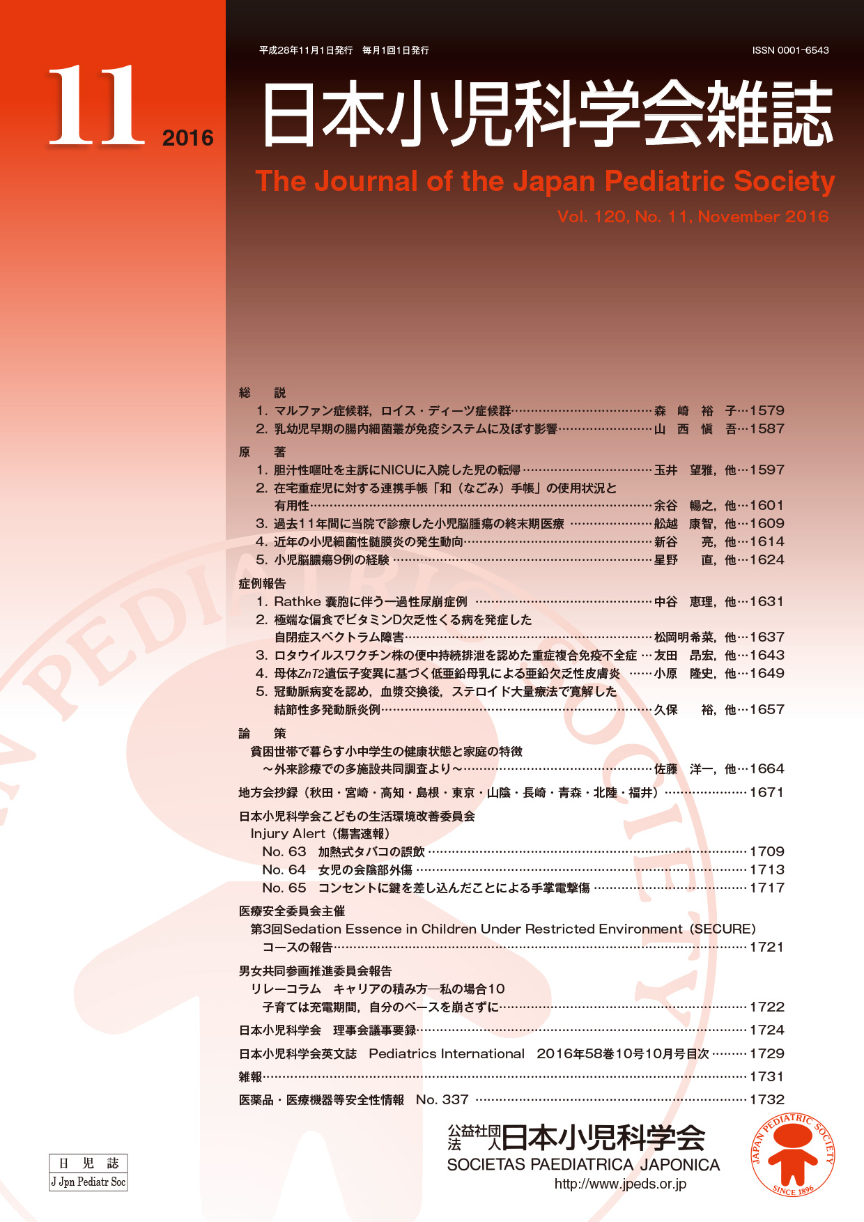 日本小児科学会雑誌第120巻第11号