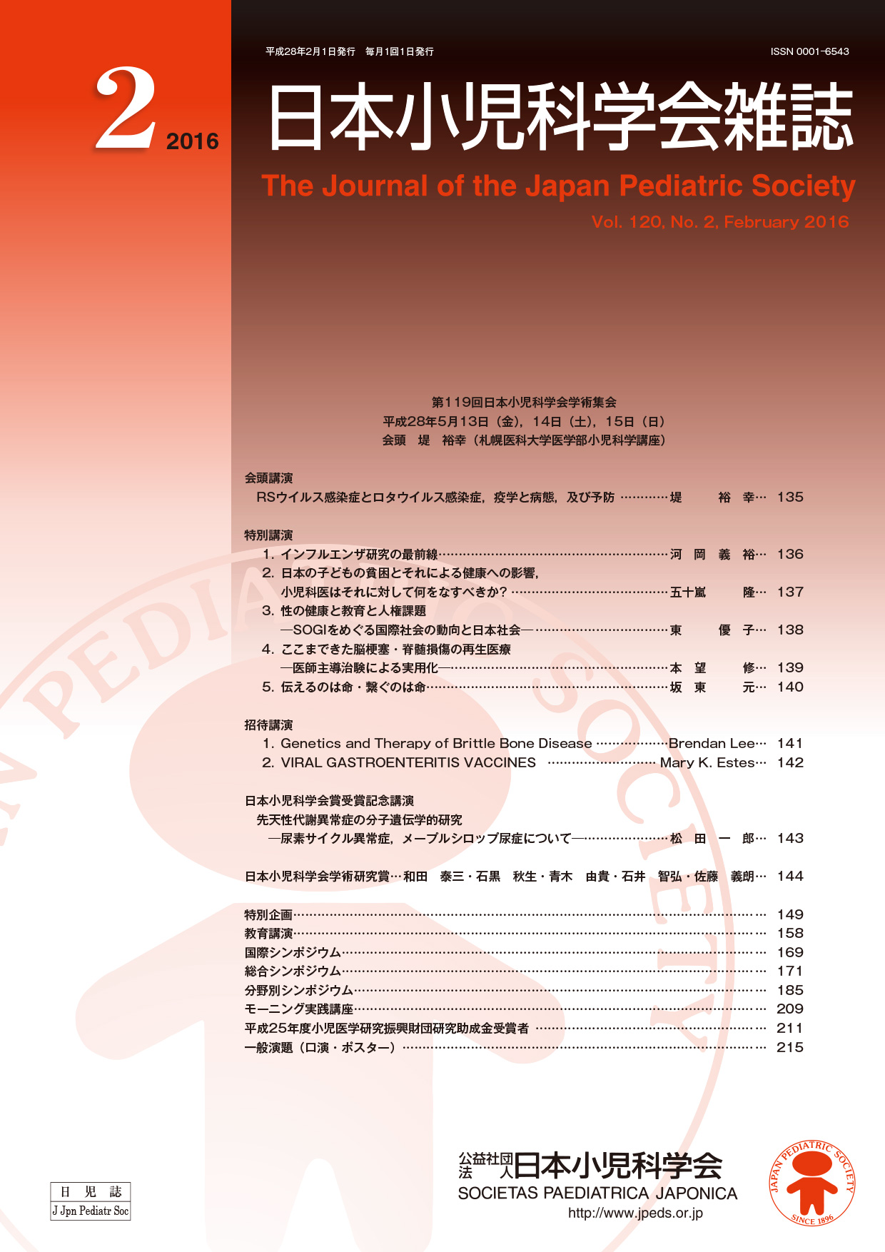 日本小児科学会雑誌第120巻第2号