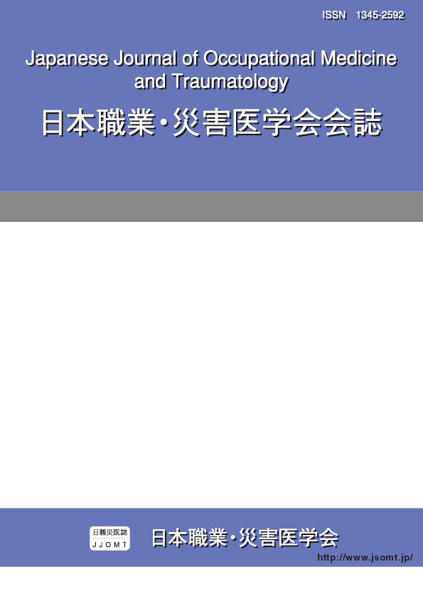 日本職業・災害医学会会誌63巻2号