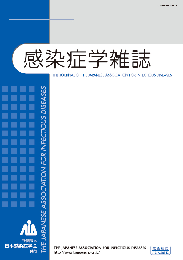 感染症学雑誌第86巻第4号