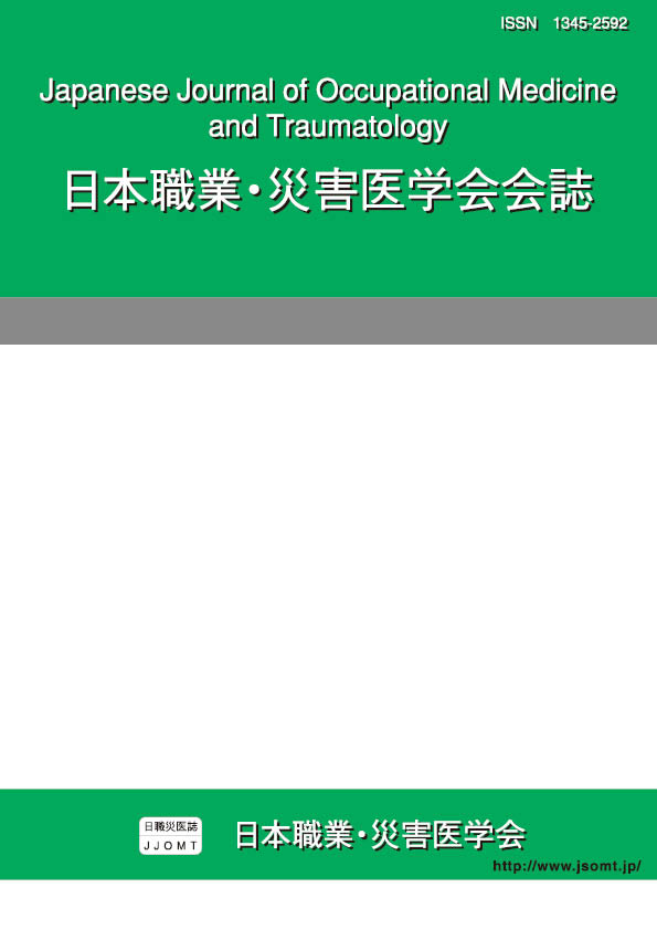 日本職業・災害医学会会誌61巻3号