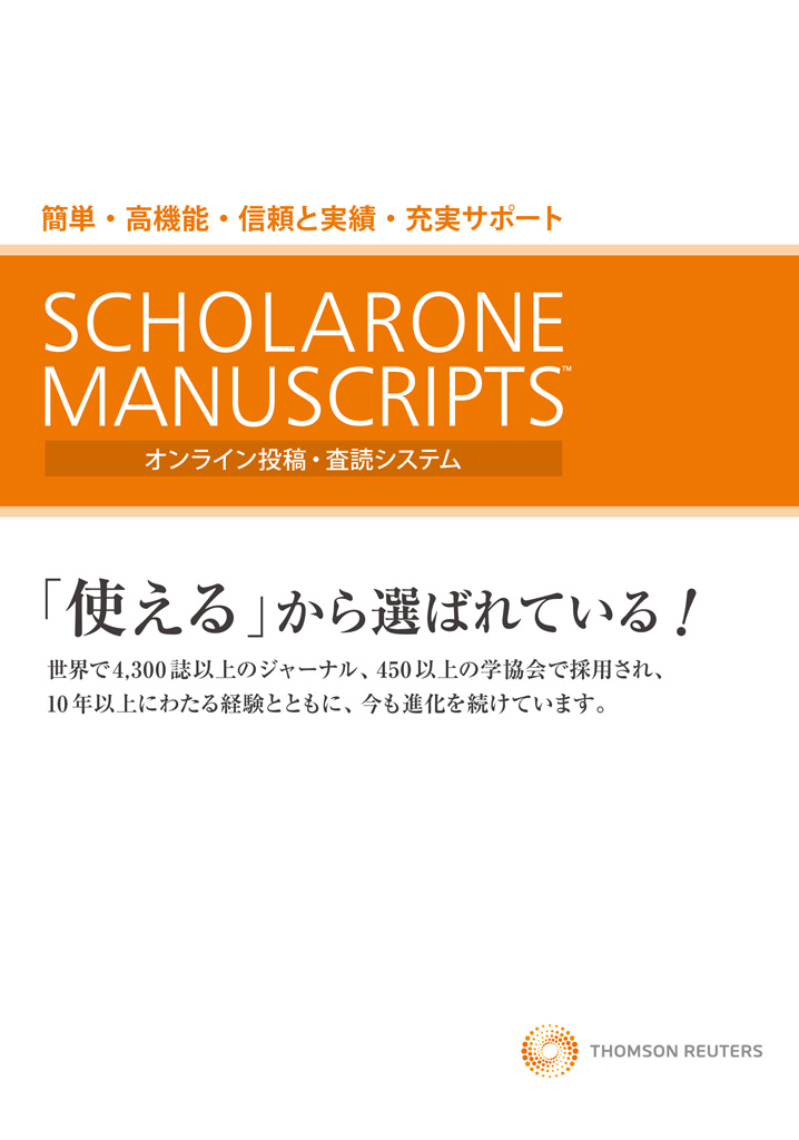 ScholarOneパンフレット