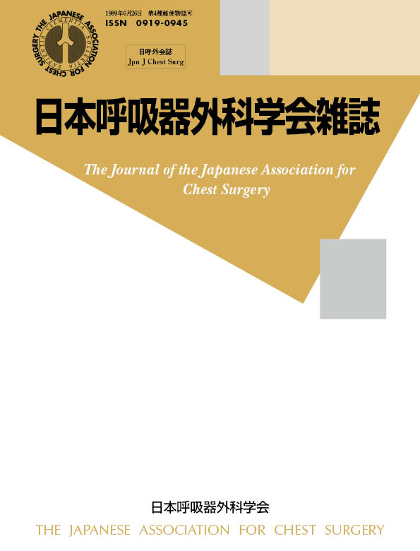 日本呼吸器外科学会雑誌27巻1号