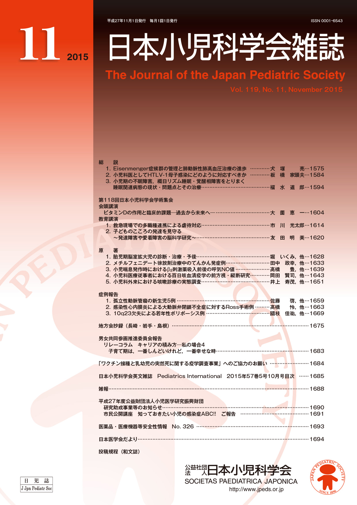 日本小児科学会雑誌第119巻第11号