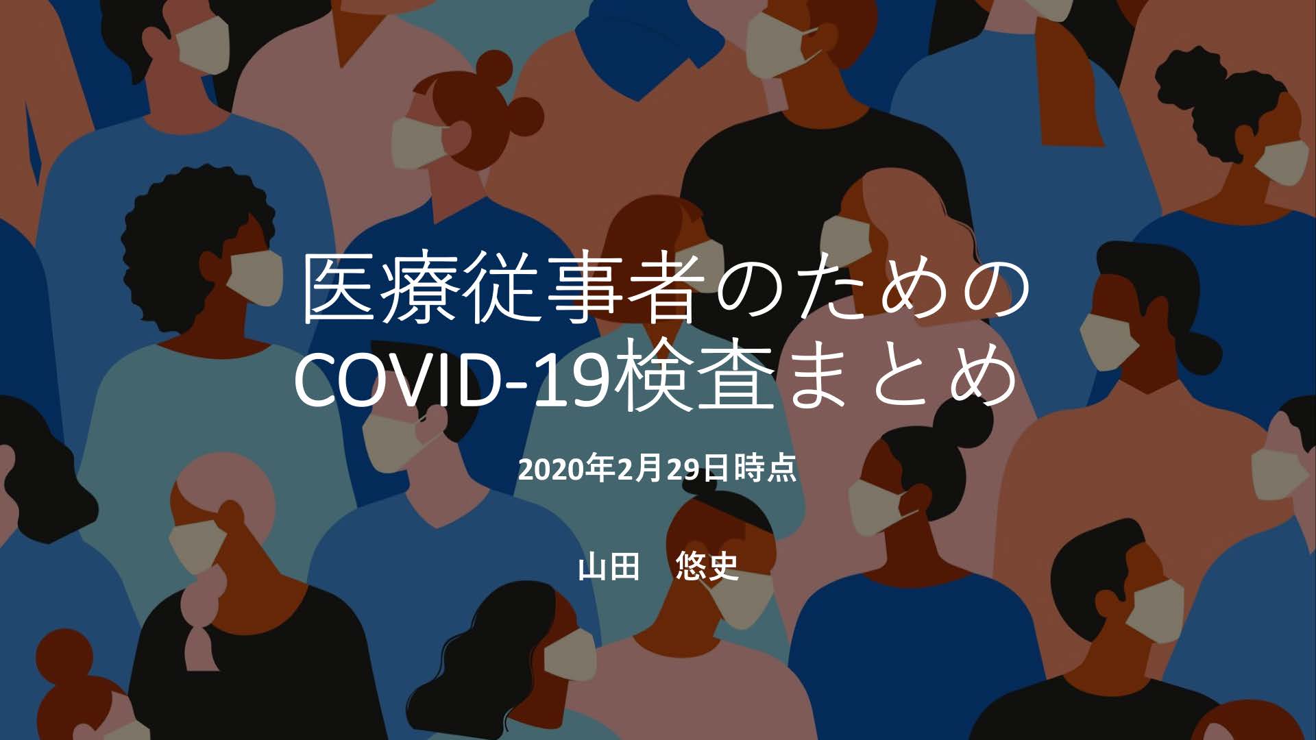 医療従事者のためのCOVID-19検査まとめ