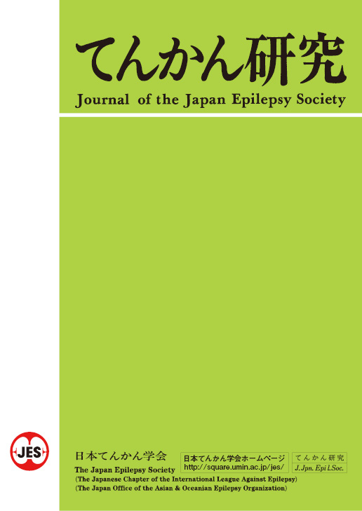 てんかん研究34巻3号