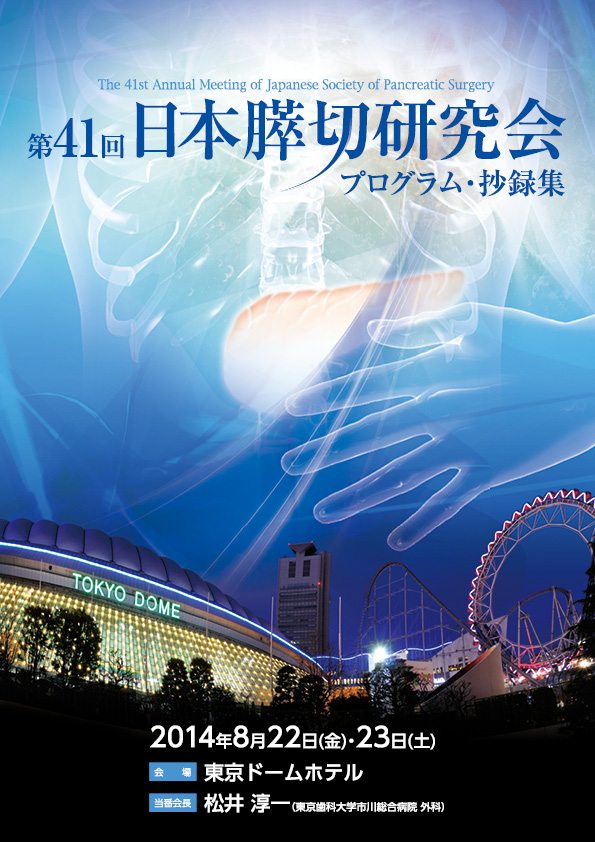 第41回日本膵切研究会プログラム・抄録集