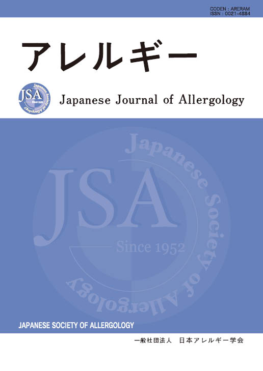 アレルギー第62巻第2号