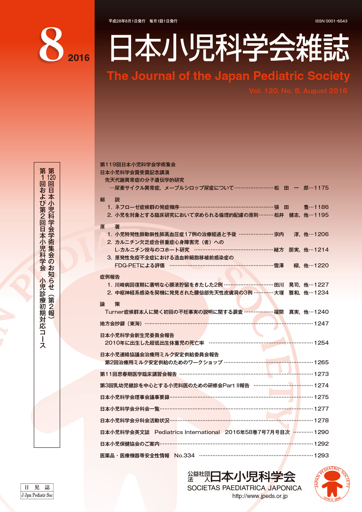 日本小児科学会雑誌第120巻第8号