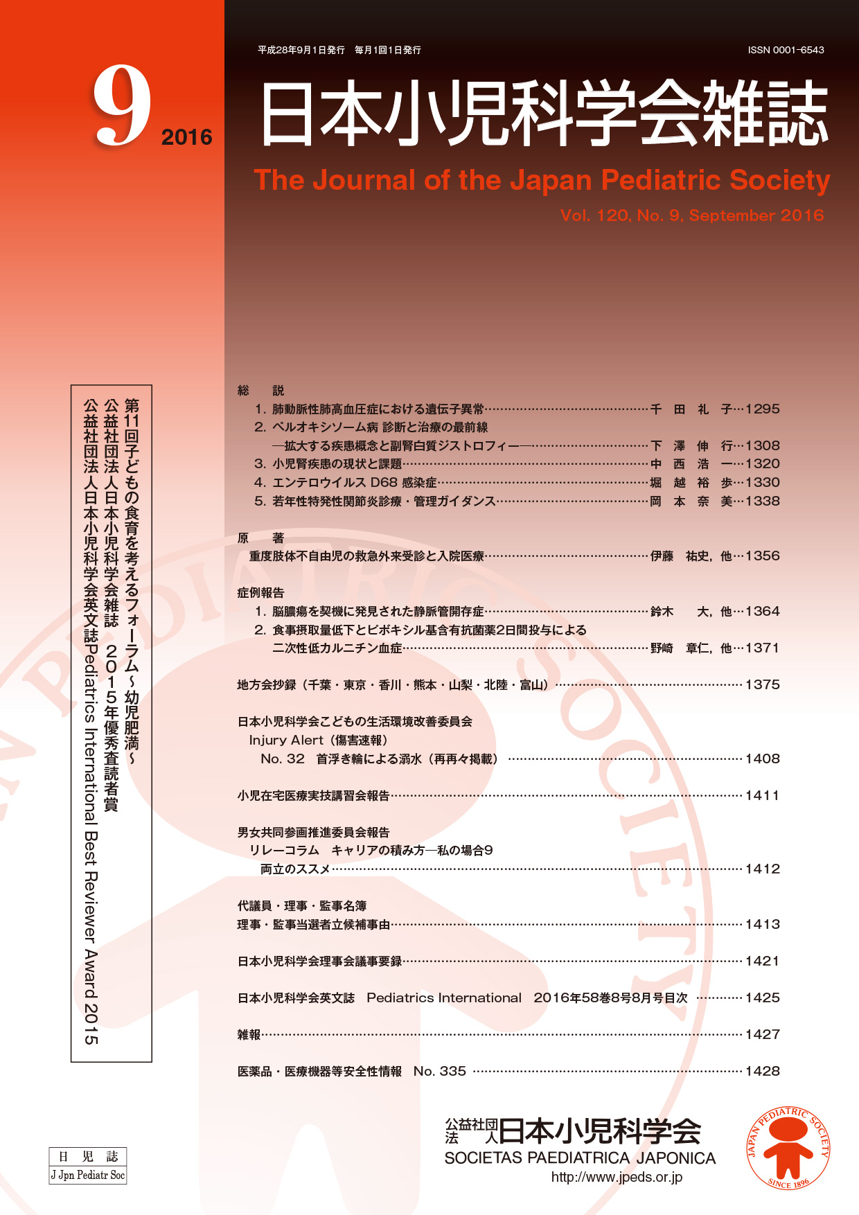 日本小児科学会雑誌第120巻第9号