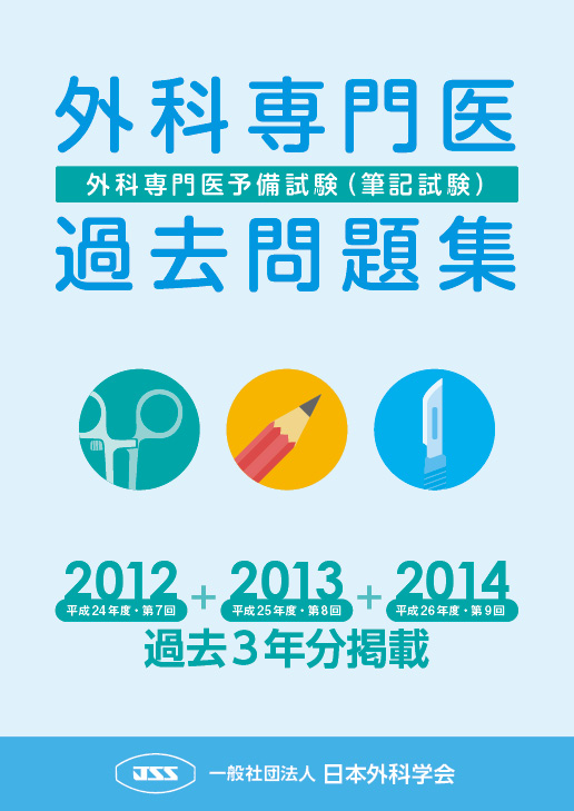 外科専門医過去問題集（2012年、2013年、2014年収載版）