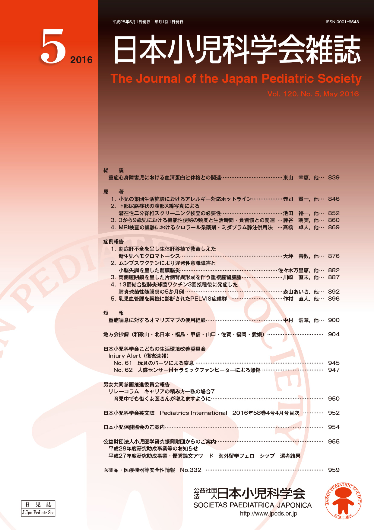 日本小児科学会雑誌第120巻第5号