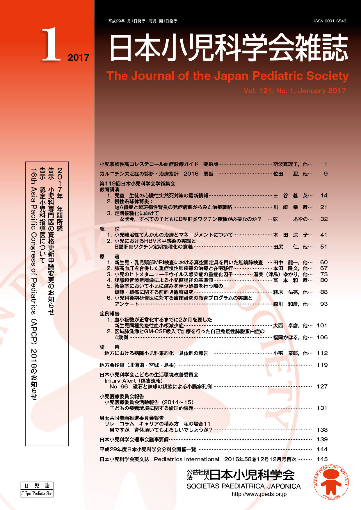 日本小児科学会雑誌 第121巻第1号