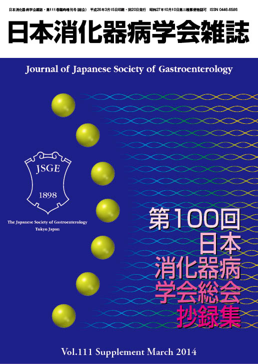 日本消化器病学会雑誌第111巻臨時増刊号