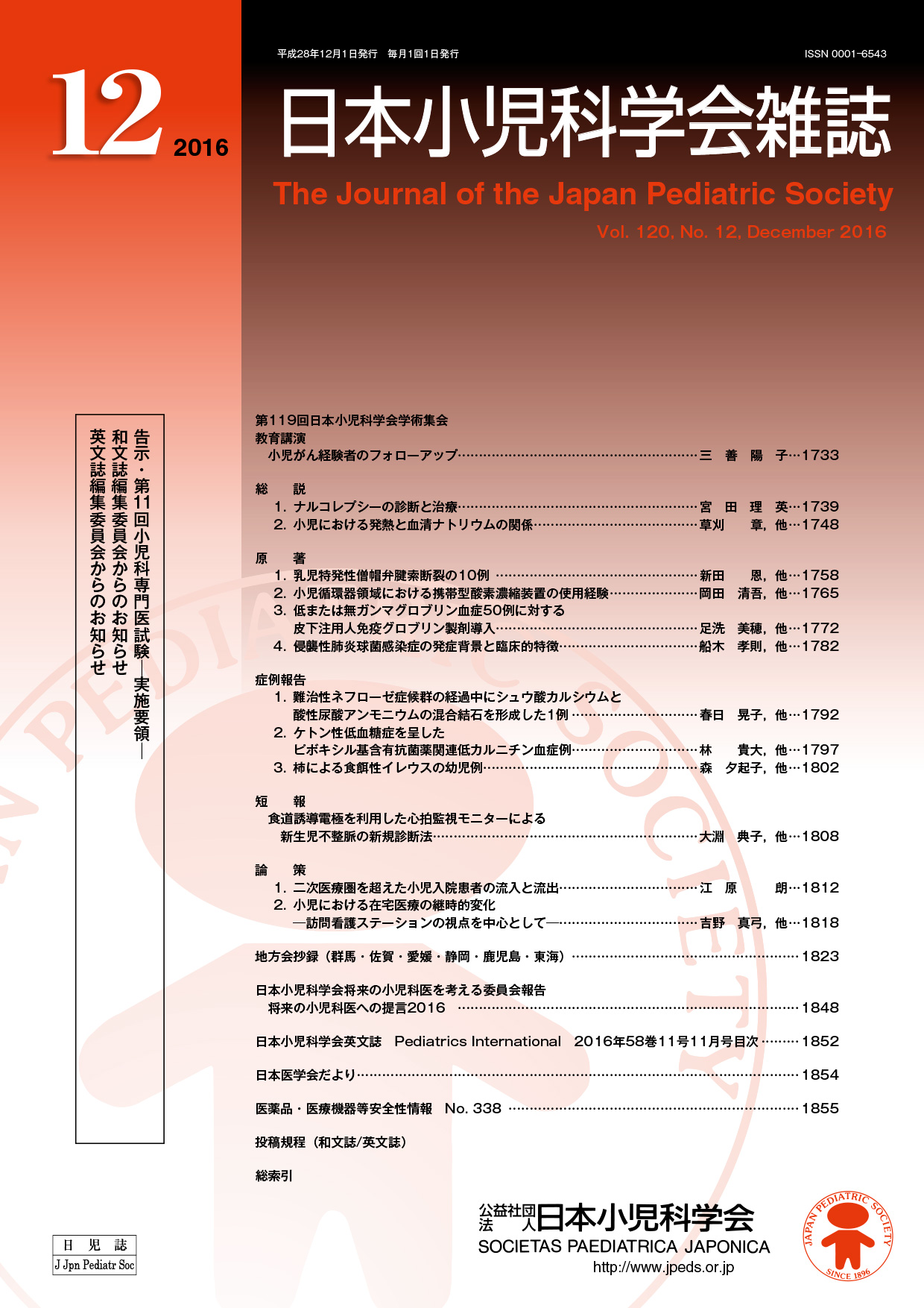 日本小児科学会雑誌第120巻第12号