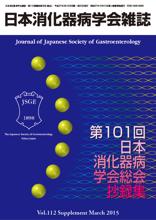 日本消化器病学会雑誌第112巻臨時増刊号