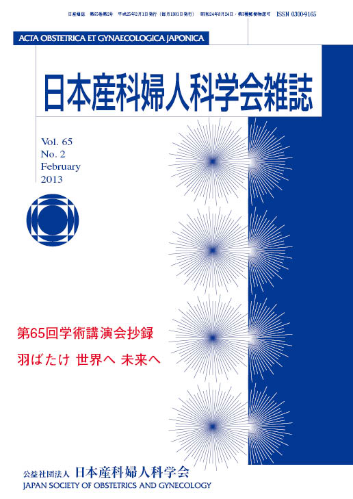 日本産科婦人科学会雑誌65巻2号