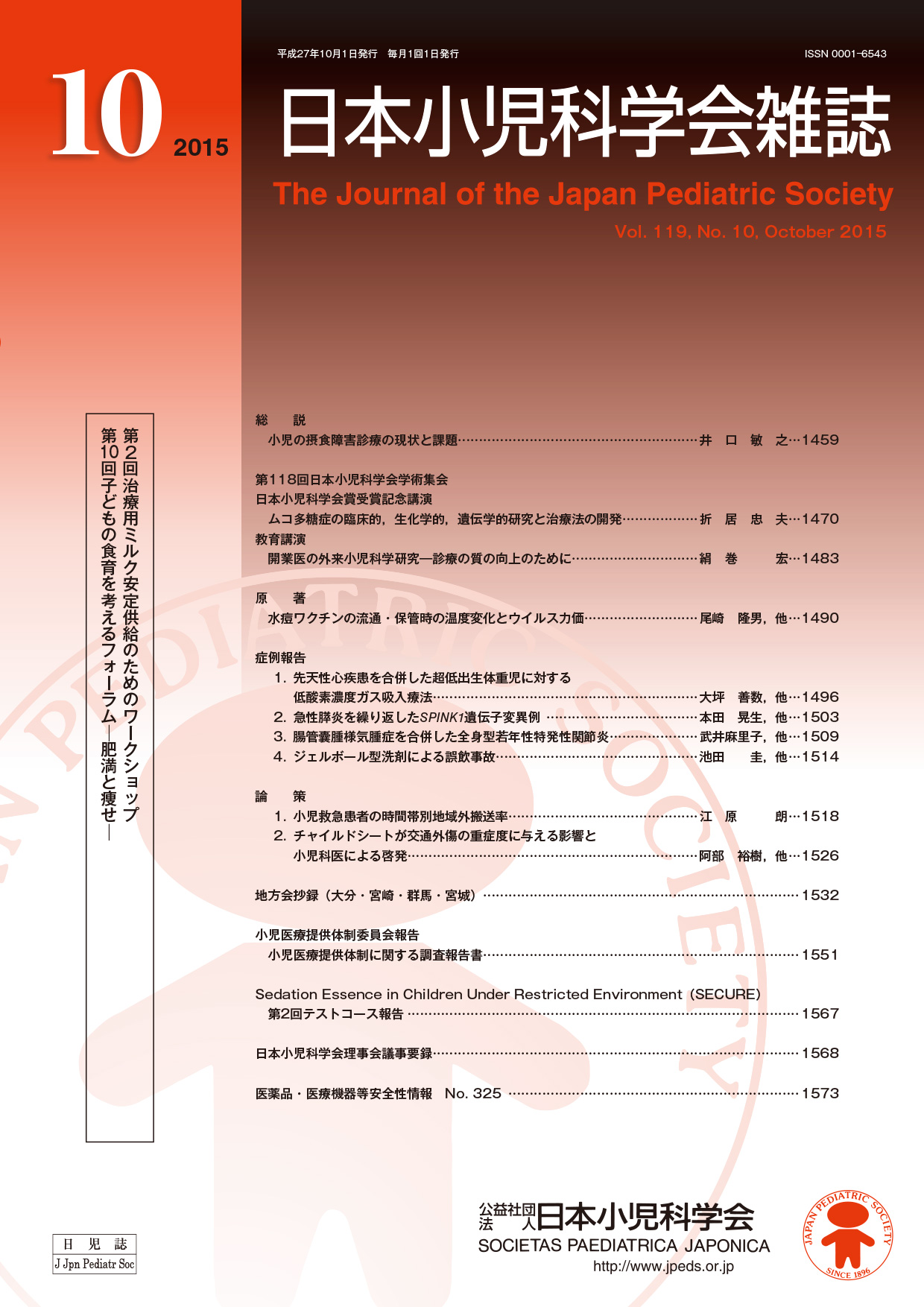 日本小児科学会雑誌第119巻第10号