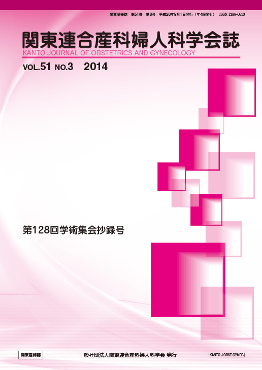 関東連合産科婦人科学会誌 第51巻第3号