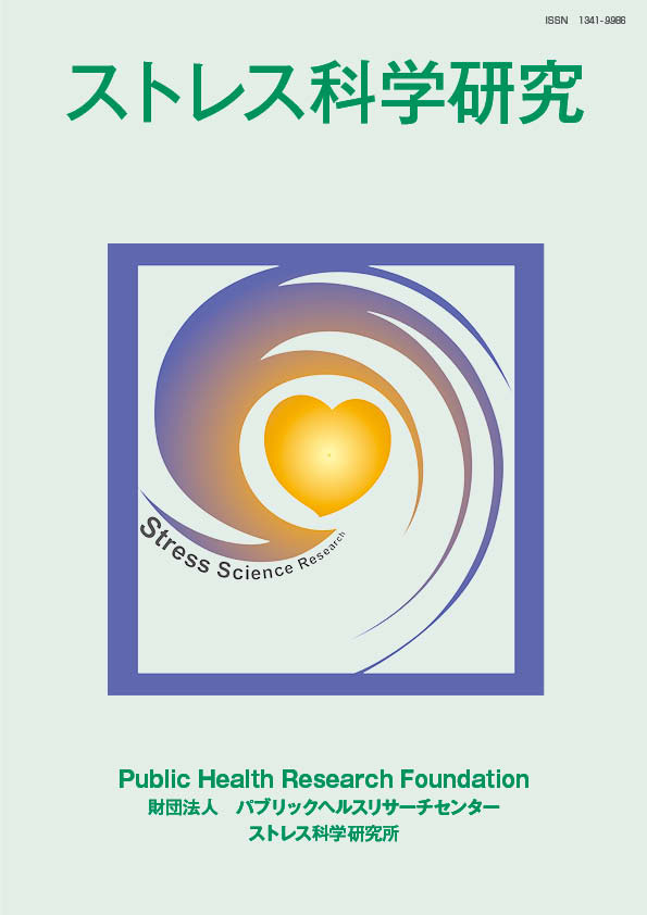 ストレス科学研究27巻