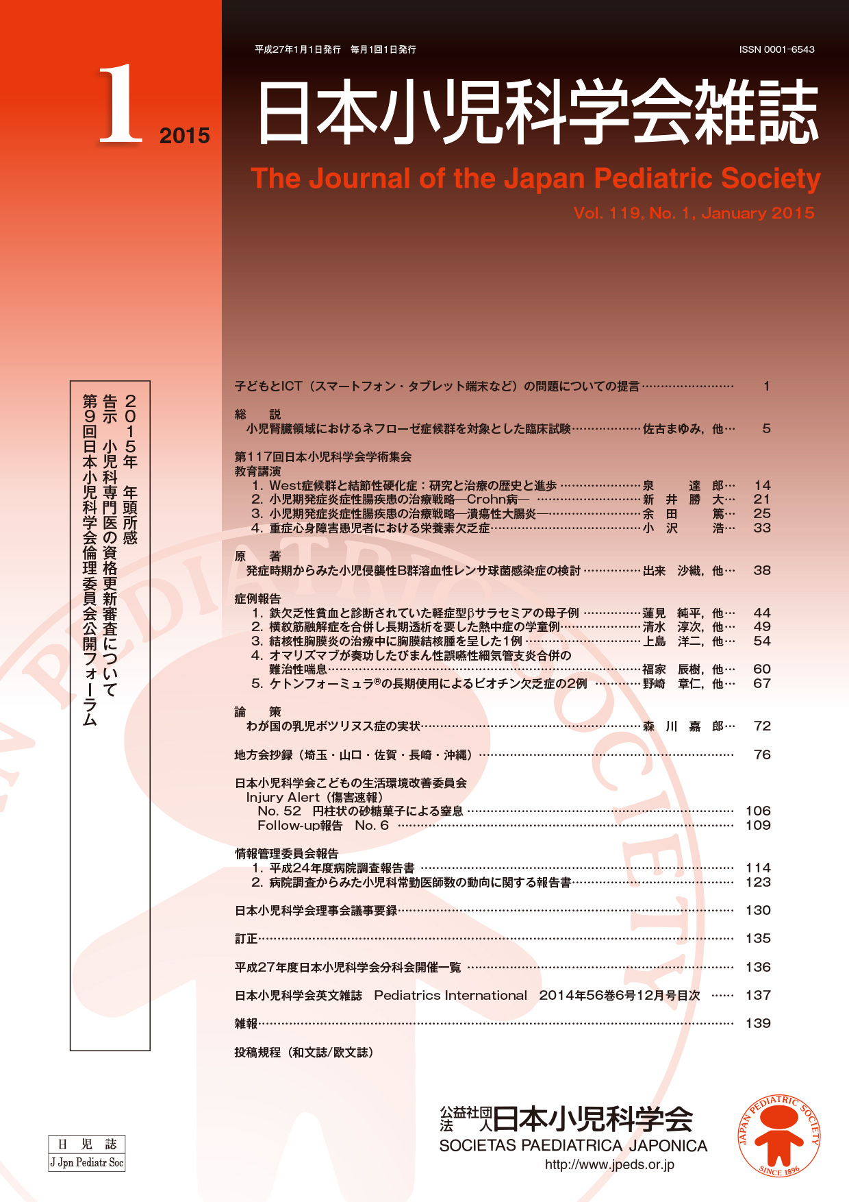 日本小児科学会雑誌第119巻第1号