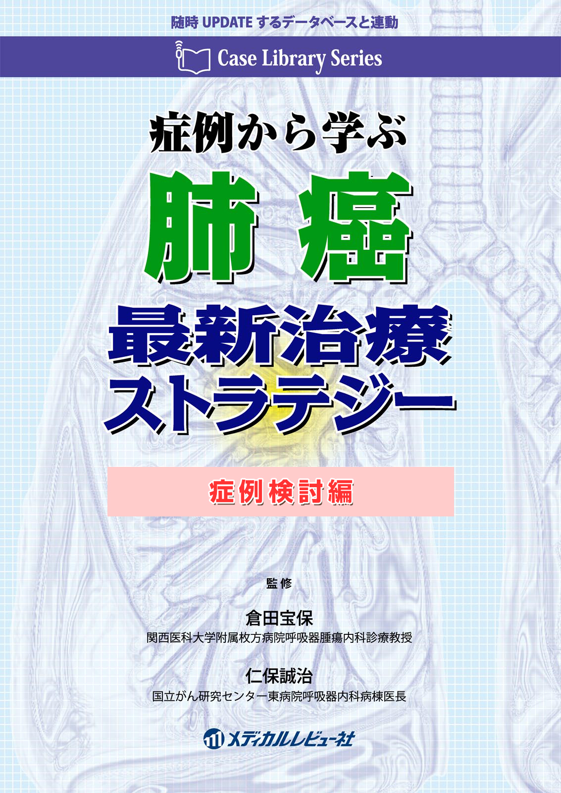 Case Library Series 症例から学ぶ 肺癌最新治療ストラテジー（症例検討編）