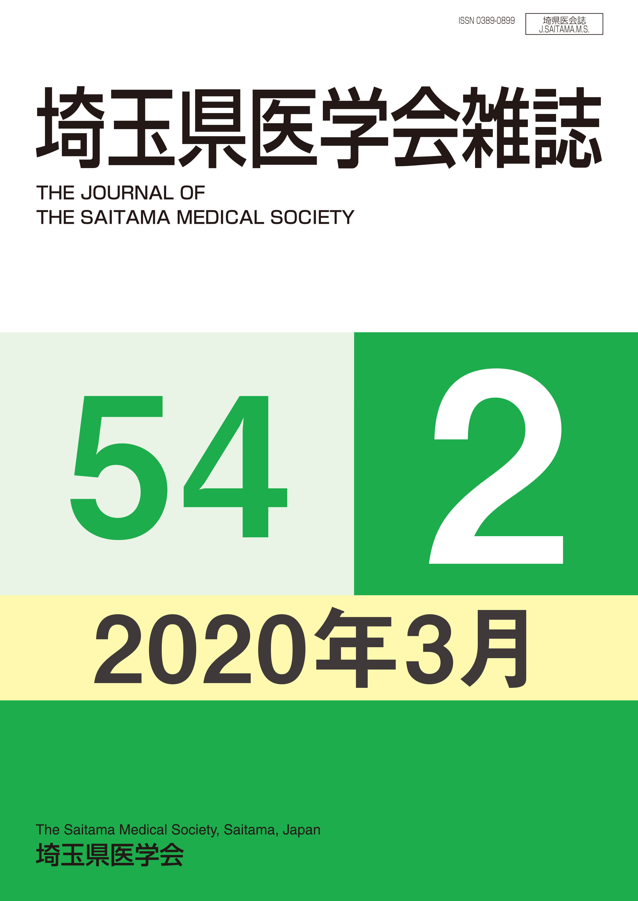 埼玉県医学会雑誌 第54巻第2号