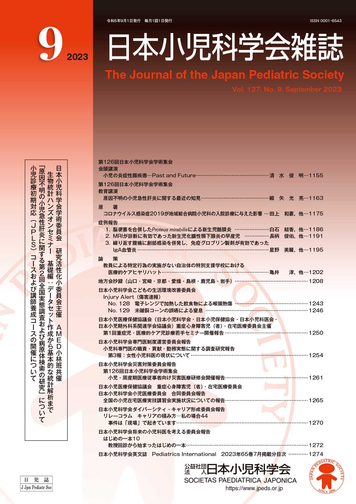 日本小児科学会雑誌 第127巻 第9号