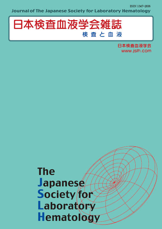 日本検査血液学会雑誌27巻1号