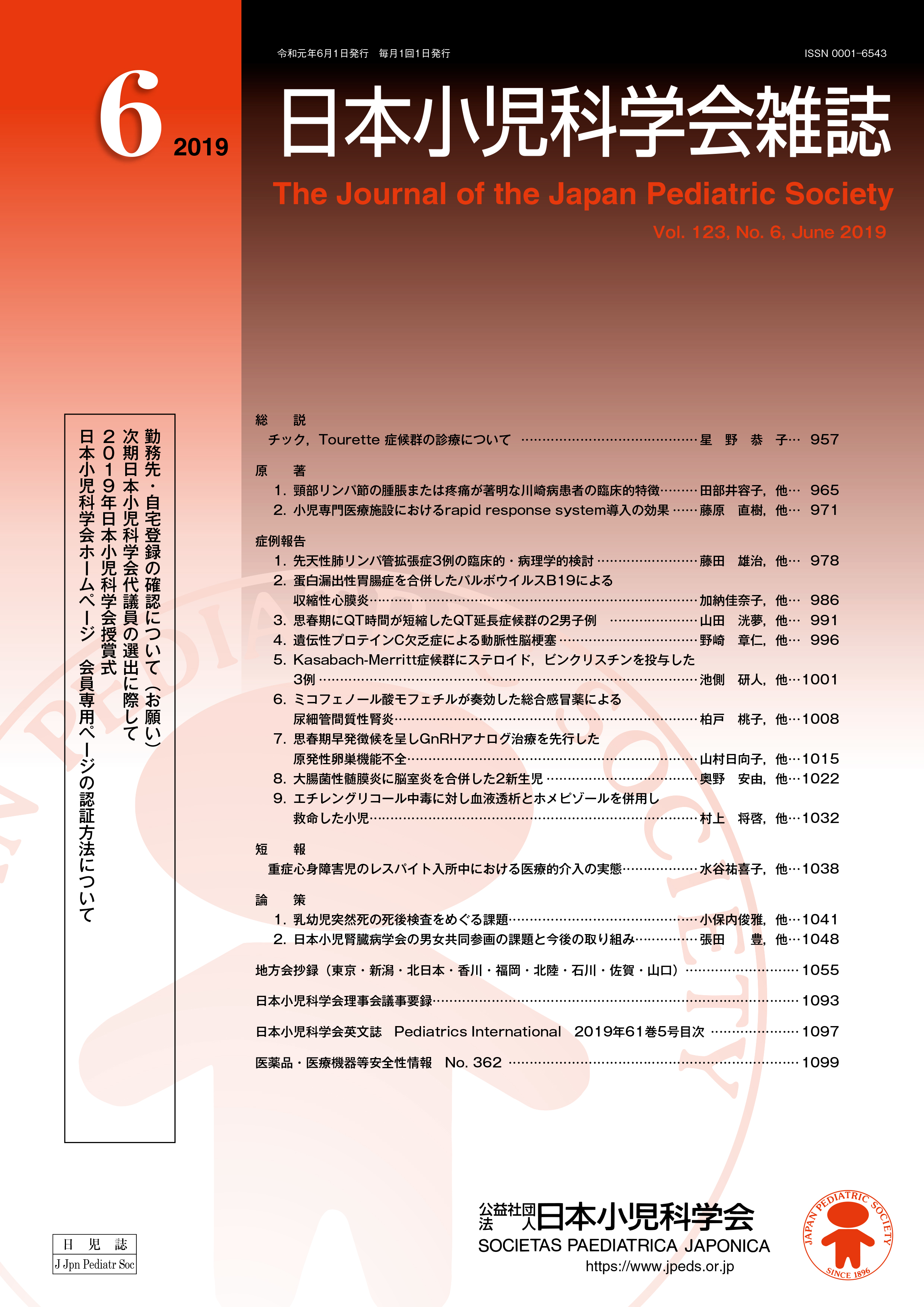 日本小児科学会雑誌 第123巻 第6号