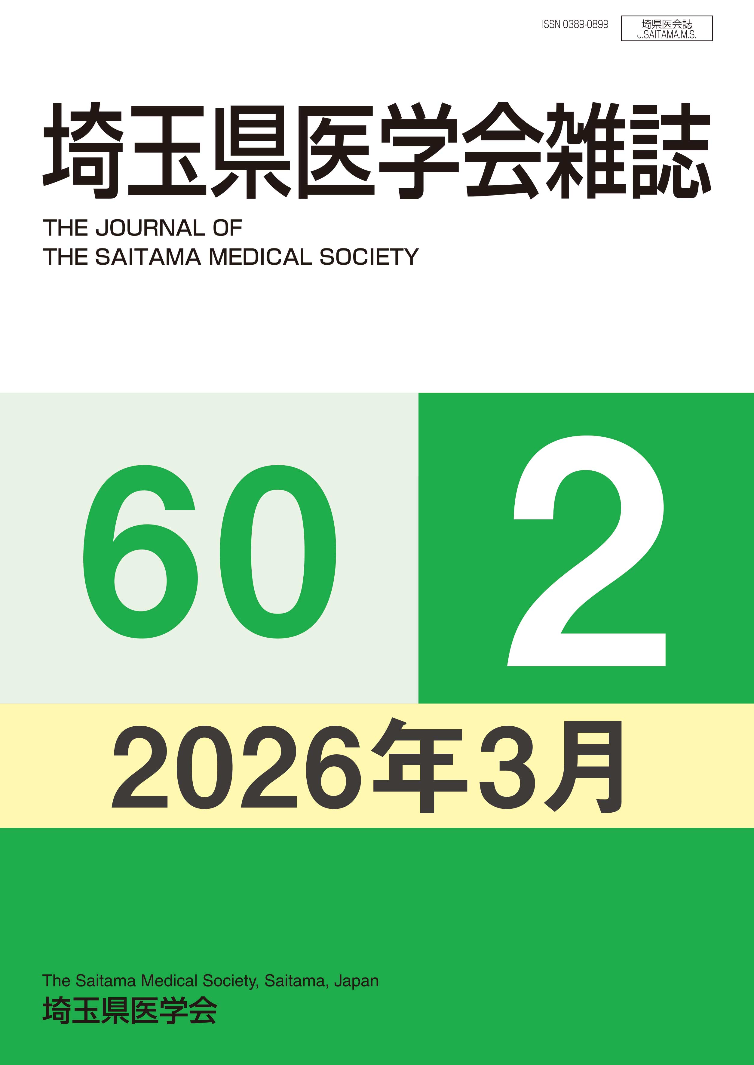 埼玉県医学会雑誌 第60巻第2号