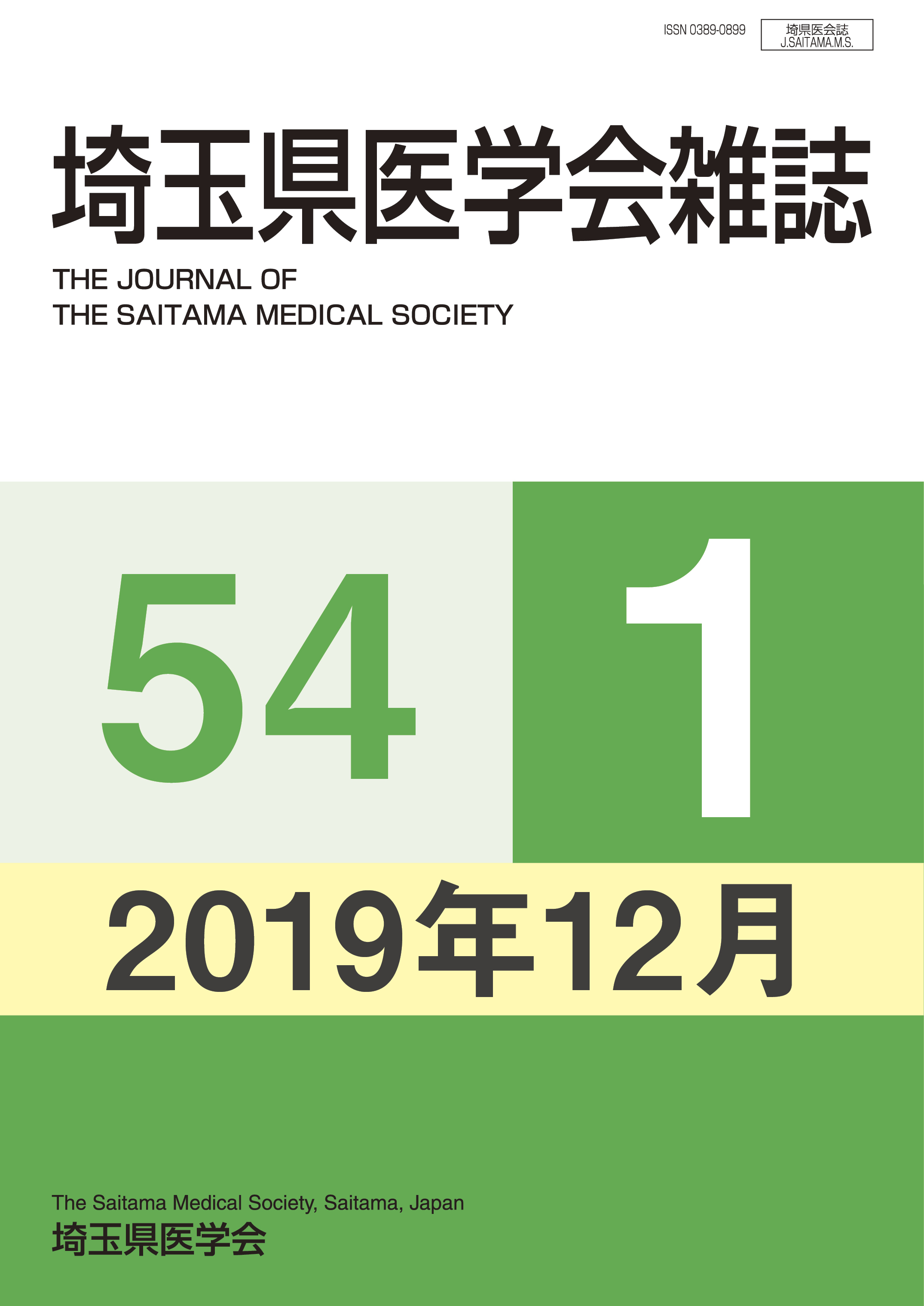 埼玉県医学会雑誌 第54巻第1号