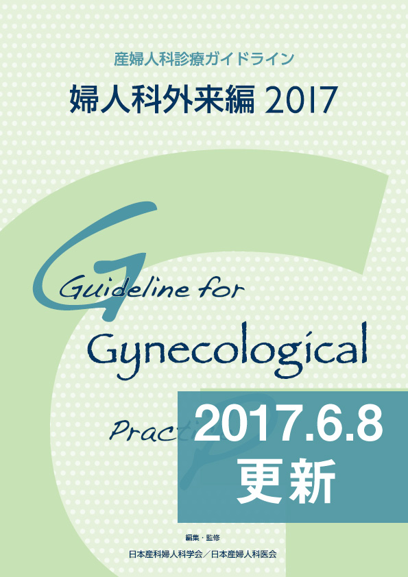 産婦人科診療ガイドライン―婦人科外来編2017