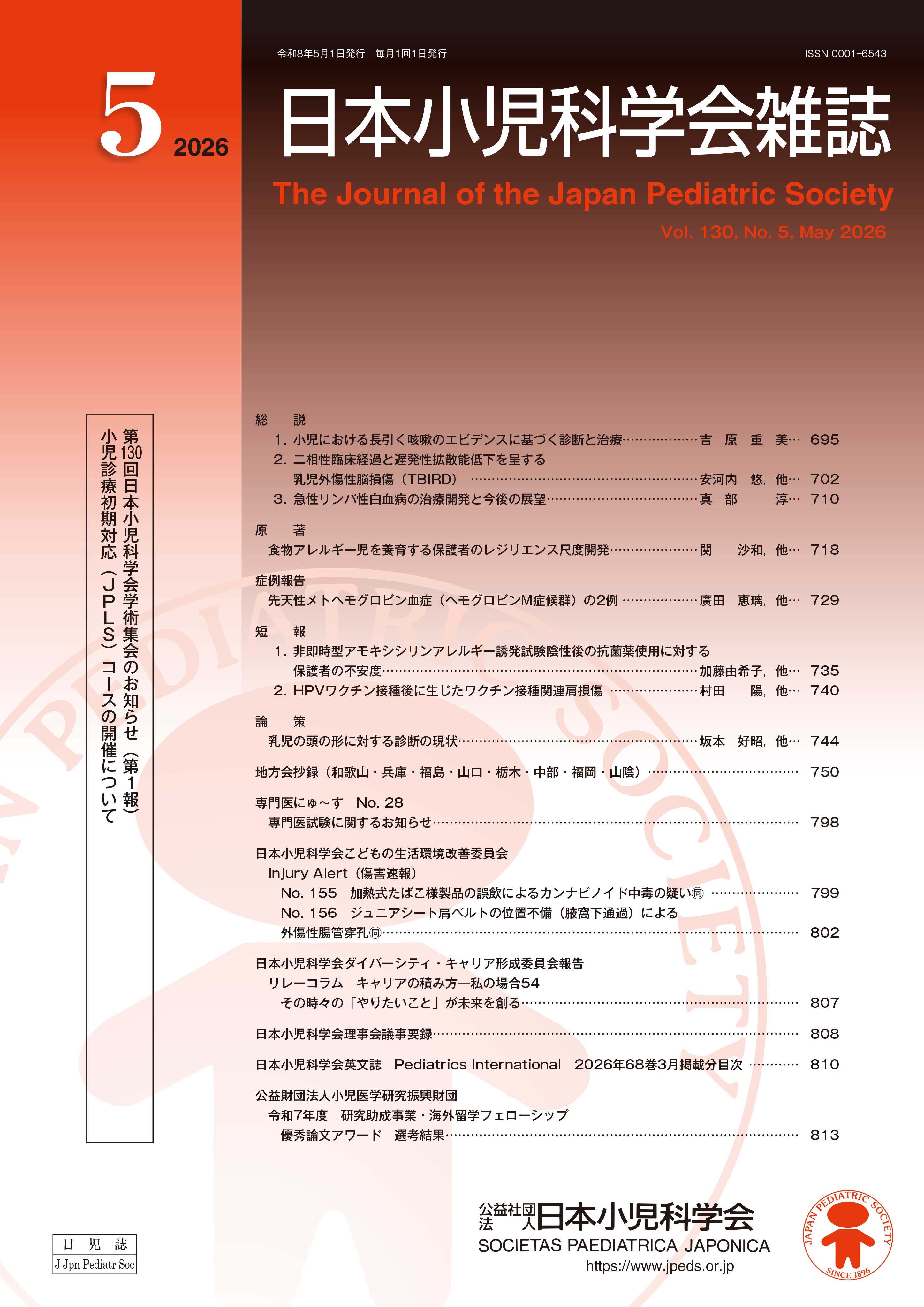 日本小児科学会雑誌 第130巻 第5号