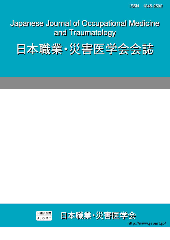 日本職業・災害医学会会誌67巻3号