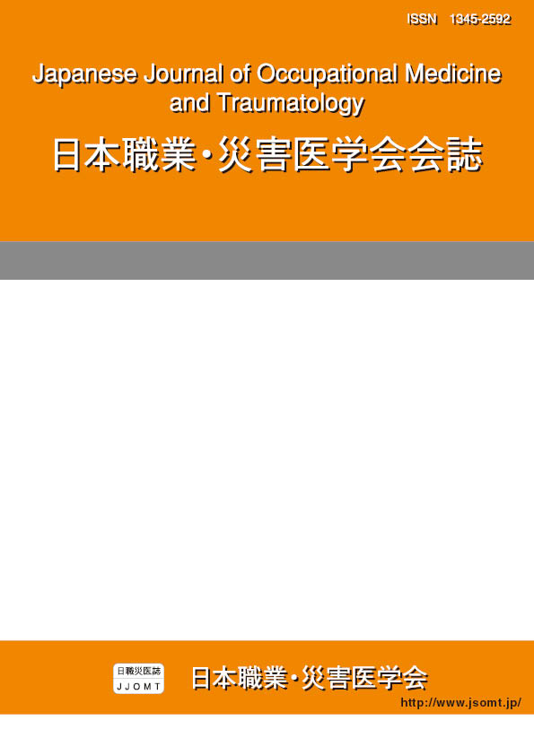 日本職業・災害医学会会誌70巻6号