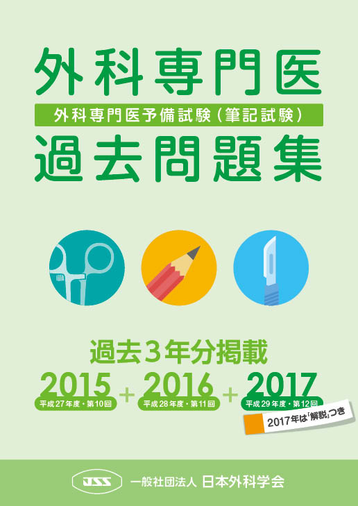 外科専門医過去問題集（2015年、2016年、2017年収載版）