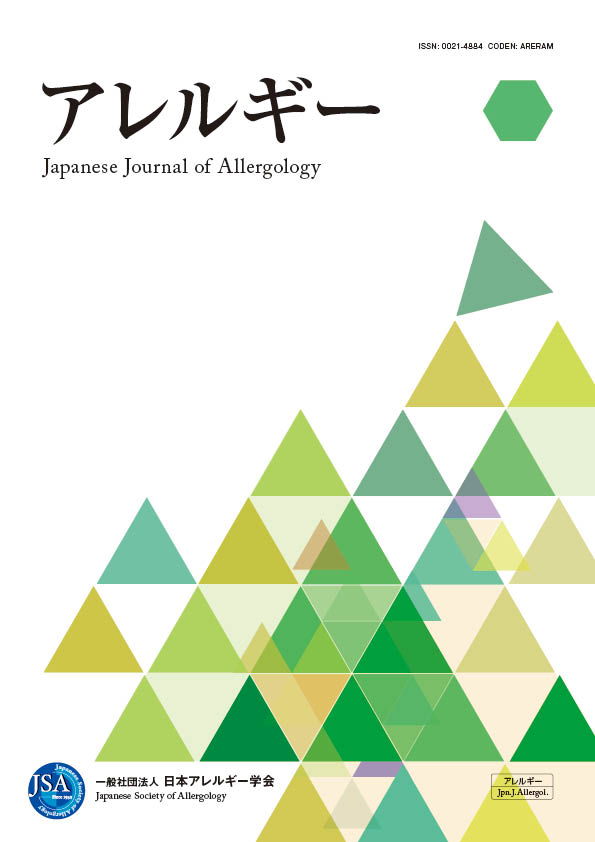 アレルギー第67巻第10号