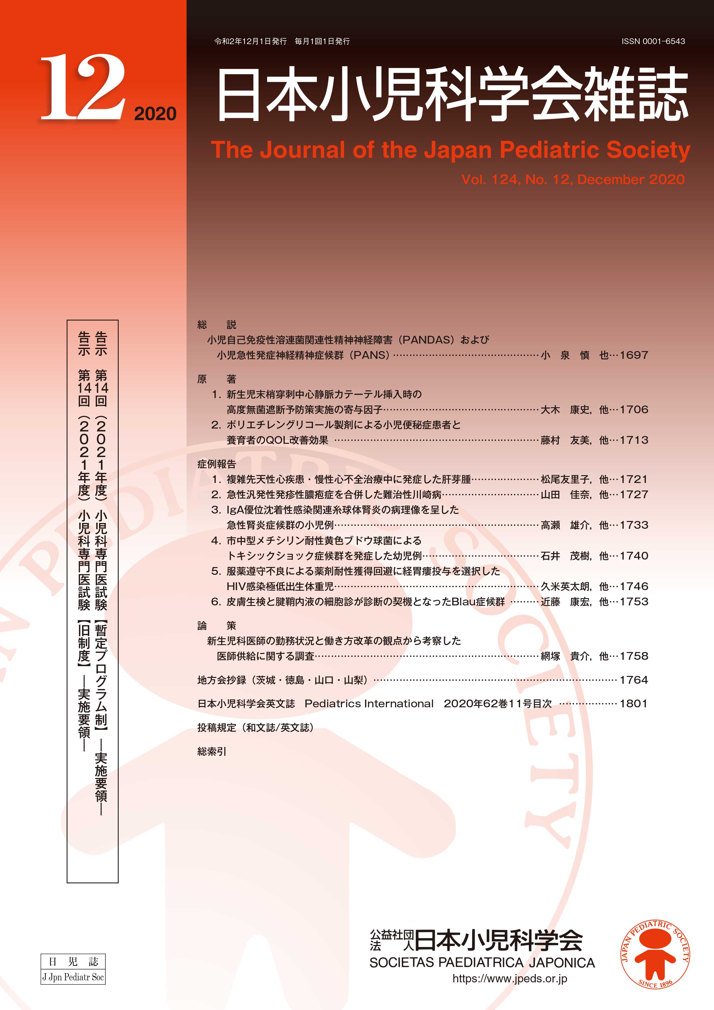 日本小児科学会雑誌 第124巻 第12号