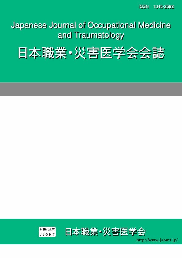 日本職業・災害医学会会誌71巻6号