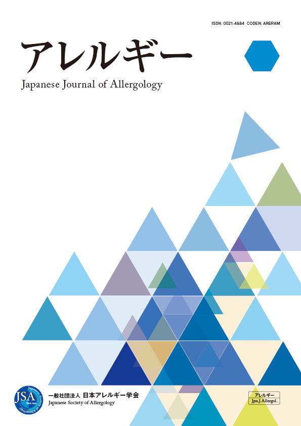 アレルギー第66巻第3号