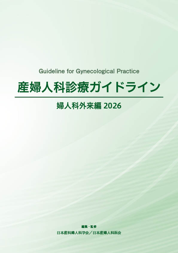 産婦人科診療ガイドライン―婦人科外来編2026